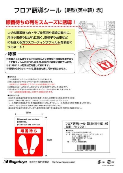 画像4: Nagatoya フロア誘導シール【足型A3（英語・中国語・韓国語表記付き）赤】 FN9021 (4)