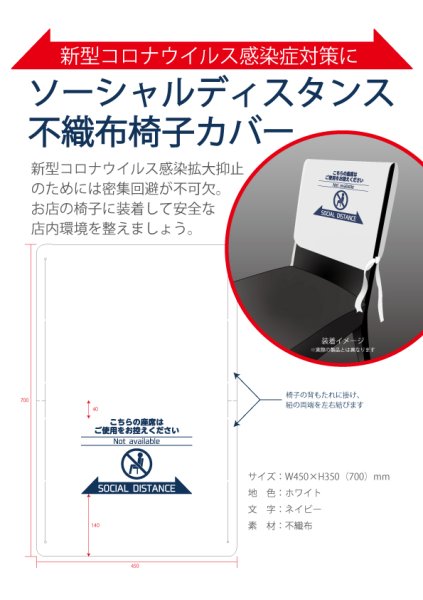 画像1: 【業務用】ソーシャルディスタンス不織布椅子カバー　200枚入 (1)