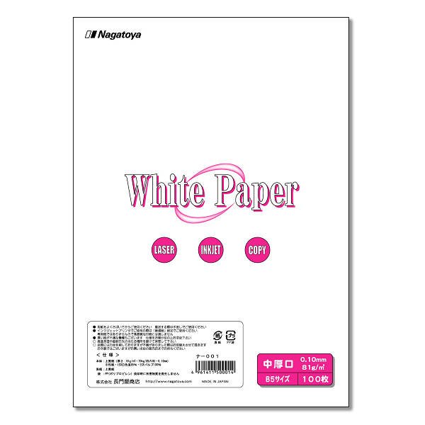 画像1: ナ-001 マルチ用紙 White Paper（ホワイトペーパー）B5 中厚口 100枚パック 5冊セット（計500枚） (1)