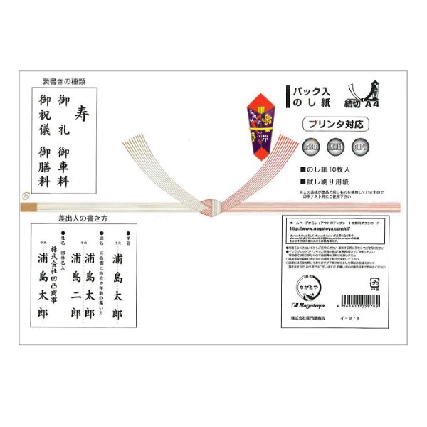 画像1: イ-978　ながとや　パック入のし紙　結切10本　A4判　10枚 (1)