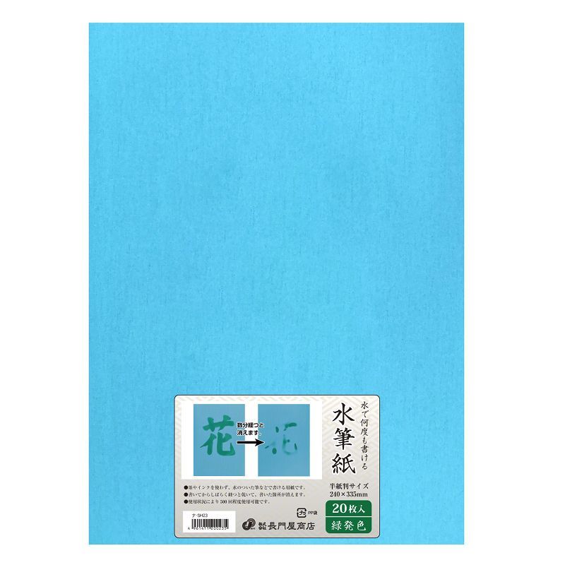 超激安安い （まとめ）長門屋商店 何度も書ける水筆紙半紙判（240×335mm）緑発色 ナ-SH23 1パック（20枚）〔×5セット〕 リコメン堂  通販 PayPayモール