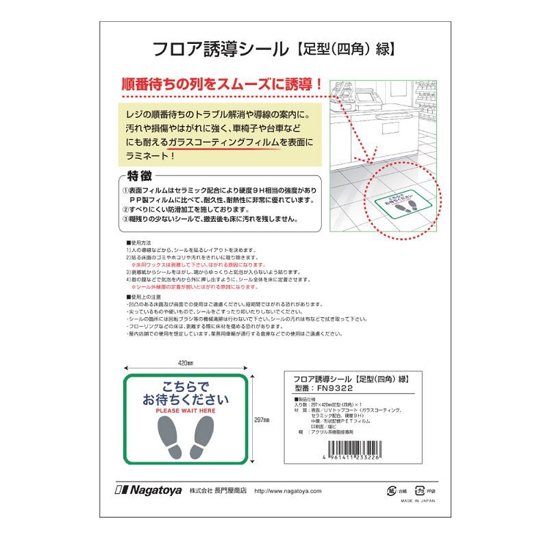 Nagatoya フロア誘導シール【足型四角（A3）緑】 FN9322