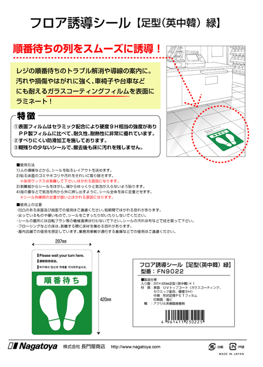 Nagatoya フロア誘導シール【足型A3（英語・中国語・韓国語表記付き）緑】 FN9022