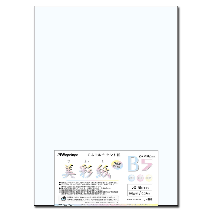 ナ-961 OAマルチケント紙 美彩紙 B5（ホワイト） 50枚 【Nagatoyaオンラインストア】カラーペーパードットネット