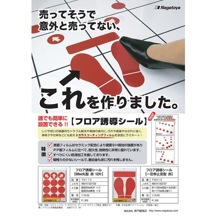 まとめ） 長門屋商店 フロア誘導シール 一旦停止足型 赤 【×3セット】-